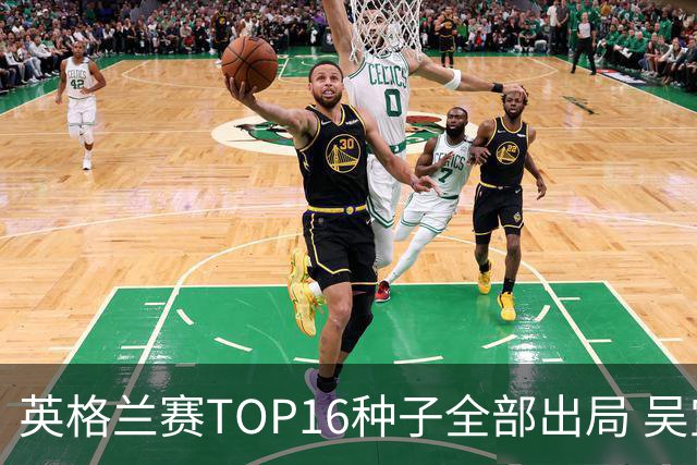 英格兰赛TOP16种子全部出局 吴宜泽胜小特进4强