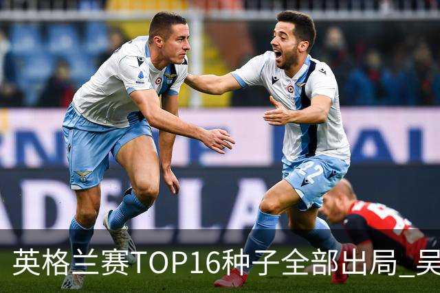英格兰赛TOP16种子全部出局 吴宜泽胜小特进4强